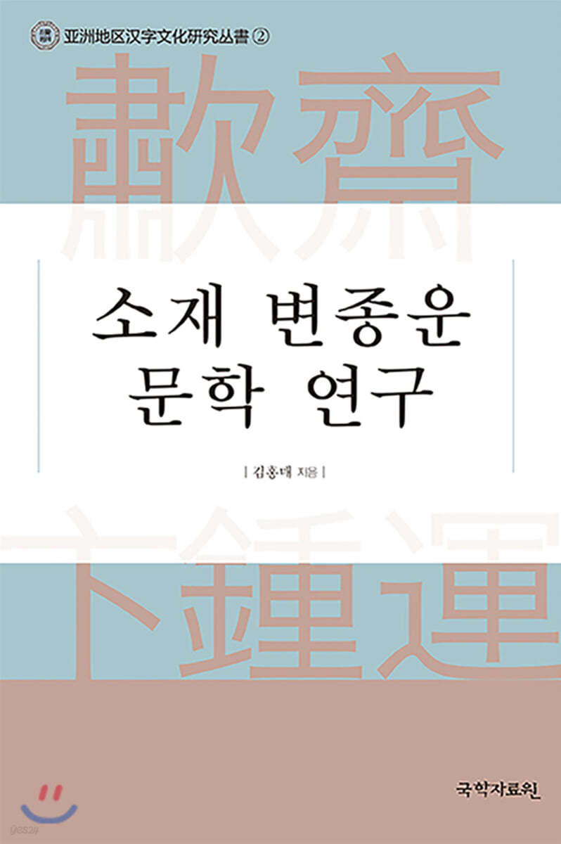 소재 변종운 문학 연구