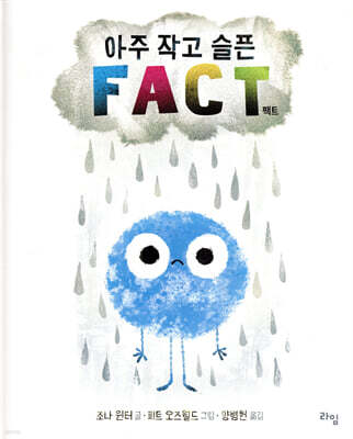 아주 작고 슬픈 팩트