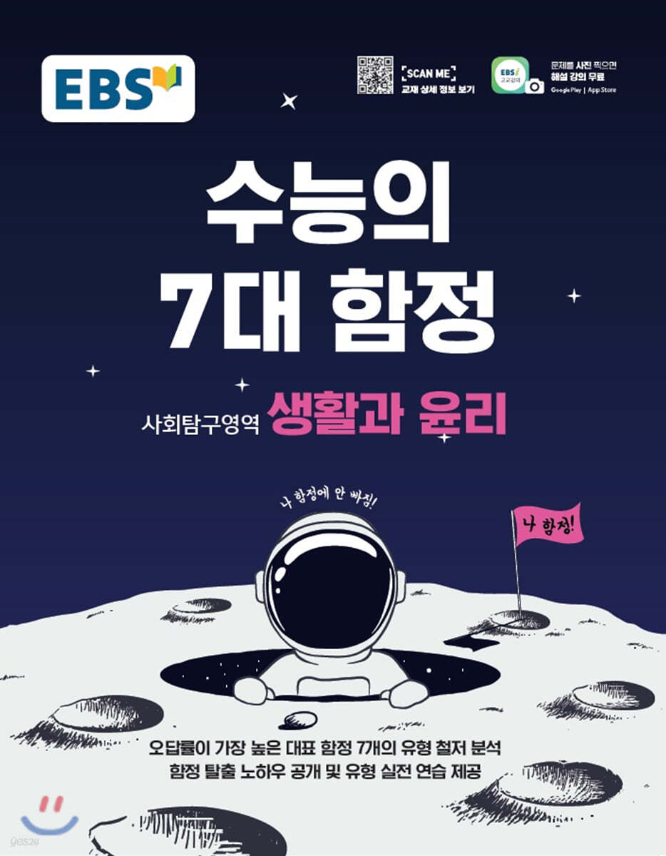 EBS 수능의 7대 함정 사회탐구영역 생활과 윤리 (2023년용)