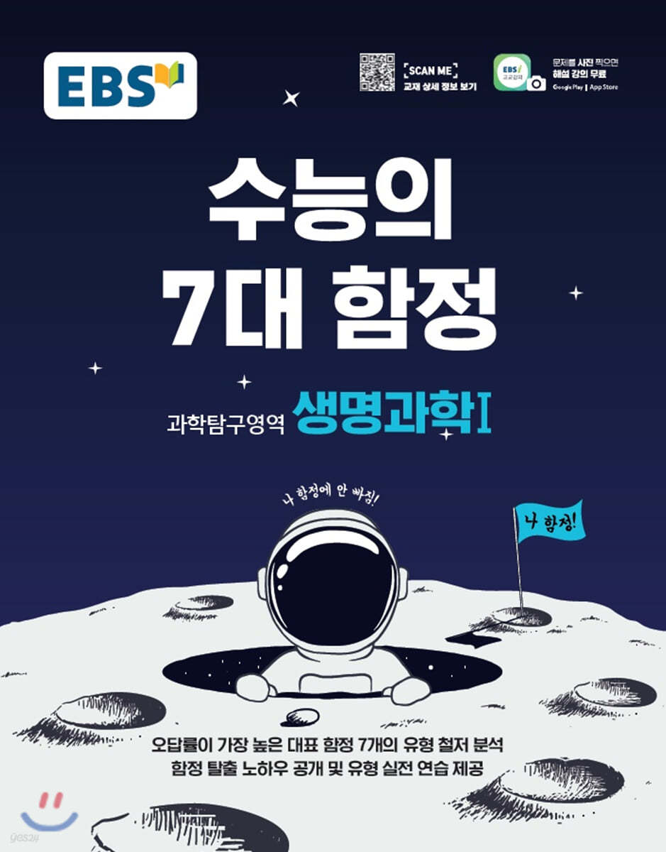 EBS 수능의 7대 함정 과학탐구영역 생명과학 1 (2023년용)