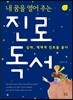 내 꿈을 열어 주는 진로 독서