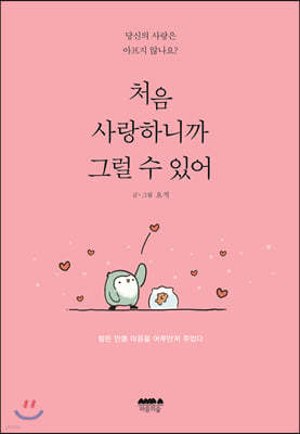 처음 사랑하니까 그럴 수 있어