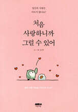 처음 사랑하니까 그럴 수 있어