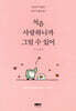 처음 사랑하니까 그럴 수 있어