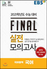 EBS FINAL 실전모의고사 국어영역 국어 (2020년)