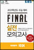 EBS FINAL 실전모의고사 국어영역 국어 (2020년)