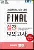 EBS FINAL 실전모의고사 영어영역 영어 (2020년)