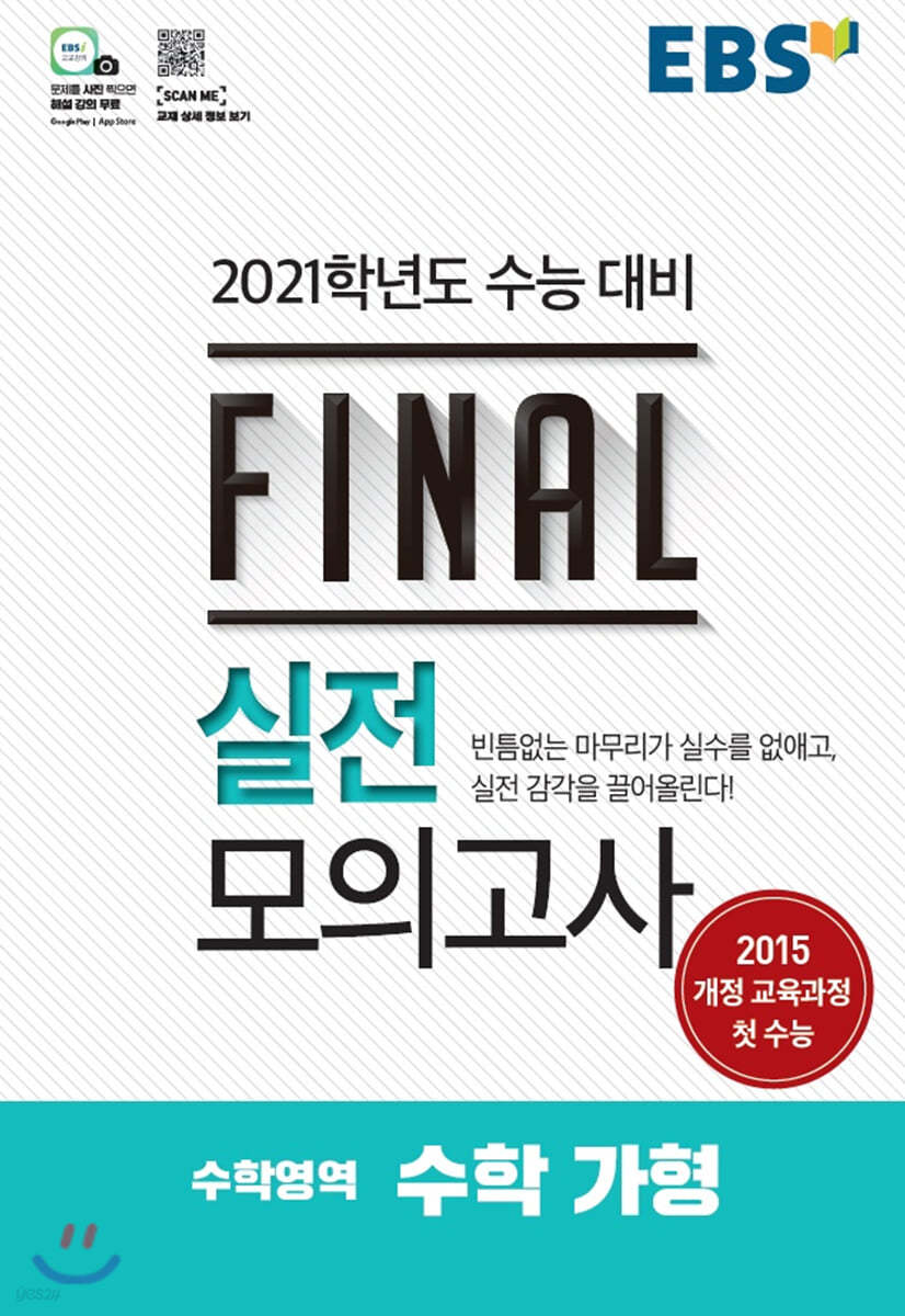 EBS FINAL 실전모의고사 수학영역 수학 가형 (2020년)