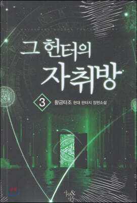그 헌터의 자취방 3