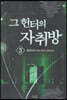 그 헌터의 자취방 3