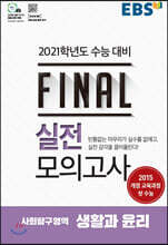 EBS FINAL 실전모의고사 사회탐구영역 생활과 윤리 (2020년)