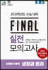 EBS FINAL 실전모의고사 사회탐구영역 생활과 윤리 (2020년)