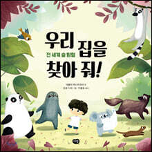 우리 집을 찾아 줘!