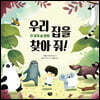 우리 집을 찾아 줘!
