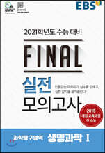 EBS FINAL 실전모의고사 과학탐구영역 생명과학 1 (2020년)