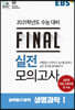 EBS FINAL 실전모의고사 과학탐구영역 생명과학 1 (2020년)