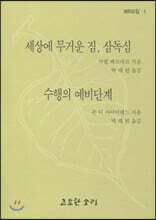 세상에 무거운 짐, 삼독심