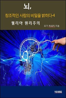 뇌, 창조적인 사람의 비밀을 밝히다4-퀄리아 원리주의
