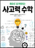 퍼즐로 즐거워지는 사고력 수학
