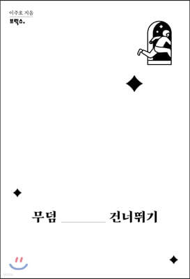 무덤 건너뛰기