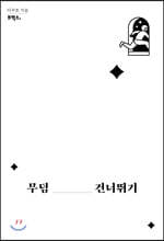 무덤 건너뛰기