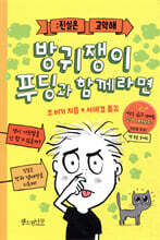 방귀쟁이 푸딩과 함께라면