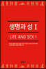 생명과 성 1