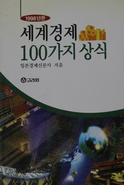 세계경제 100가지 상식 (1998년판) 