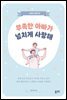 부족한 아빠가 넘치게 사랑해