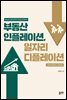 부동산 인플레이션, 일자리 디플레이션