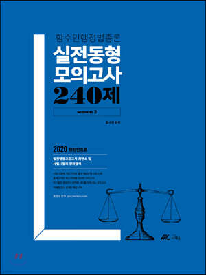 2020 함수민 행정법총론 실전동형 모의고사 240제 season 2