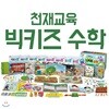 빅키즈 수학
