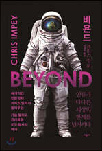 비욘드 BEYOND