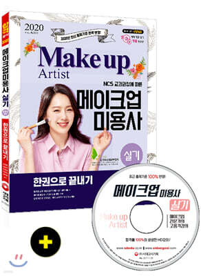 2020 메이크업미용사 실기 한권으로 끝내기