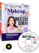 2020 메이크업미용사 실기 한권으로 끝내기
