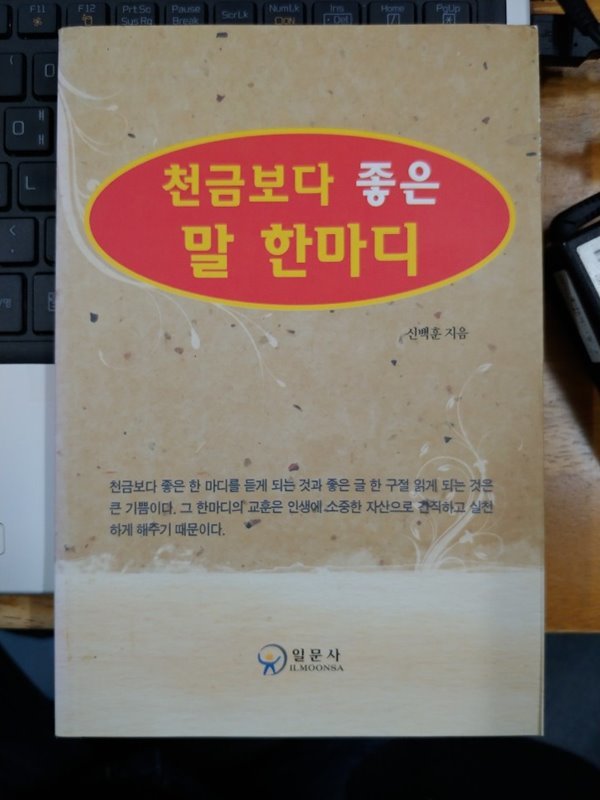 천금보다 좋은 말 한마디