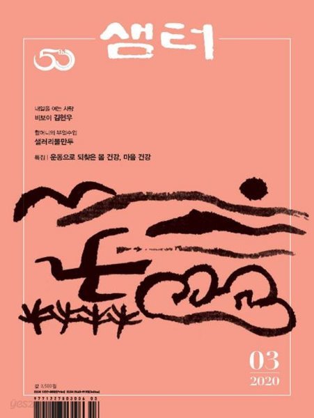 샘터 2020년-3월호 NO.601 (407-9)