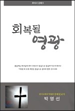 회복될 영광