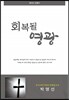 회복될 영광