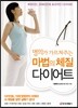 명의가 가르쳐주는 마법의 체질 다이어트