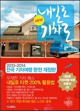 NEW 내일로 기차로