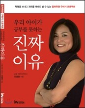 우리 아이가 공부를 못하는 진짜 이유