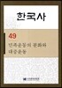 한국사 49