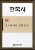 한국사 50