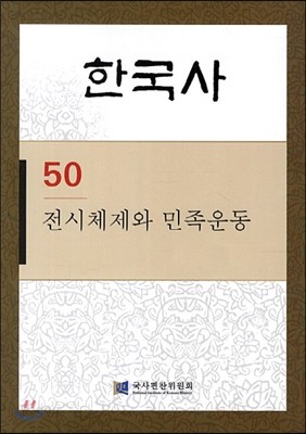 한국사 50