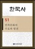 한국사 51