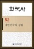 한국사 52