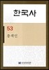 한국사 53