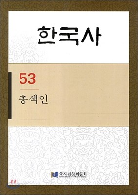 한국사 53