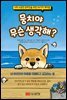 뭉치야 무슨 생각해?